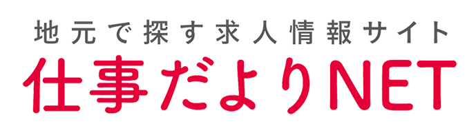 仕事だよりNETは、北摂・阪神エリアに特化した求人情報サイトです。