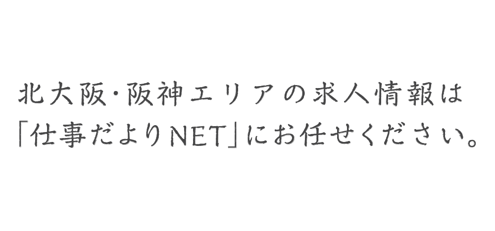 北大阪・阪神エリアの求人情報は「仕事だよりNET」でお任せください。